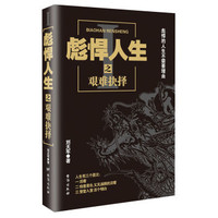 彪悍人生全文免费阅读（彪悍人生全文免费阅读肖致远）
