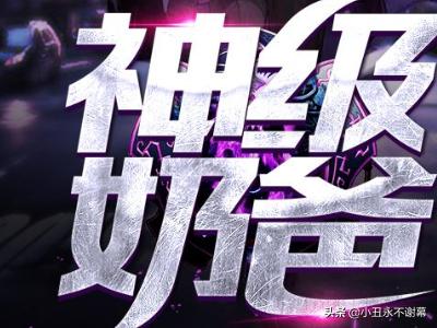 重生之全能巨星系统（重生之全能巨星系统）